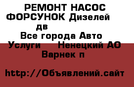 РЕМОНТ НАСОС ФОРСУНОК Дизелей Volvo FH12 (дв. D12A, D12C, D12D) - Все города Авто » Услуги   . Ненецкий АО,Варнек п.